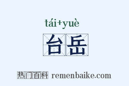 台岳是什么意思的图片